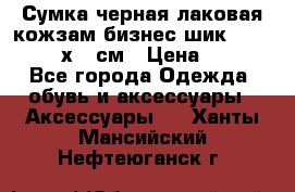 Сумка черная лаковая кожзам бизнес-шик Oriflame 30х36 см › Цена ­ 350 - Все города Одежда, обувь и аксессуары » Аксессуары   . Ханты-Мансийский,Нефтеюганск г.